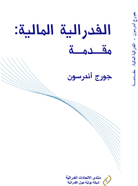 Fiscal Federalism: Arabic Version